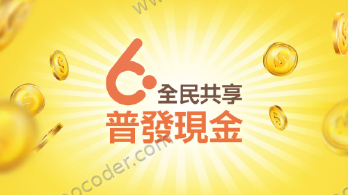 全民共享 普發現金